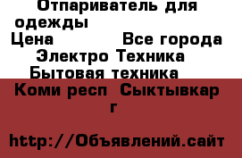 Отпариватель для одежды Zauber PRO-260 Hog › Цена ­ 5 990 - Все города Электро-Техника » Бытовая техника   . Коми респ.,Сыктывкар г.